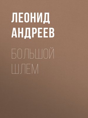 cover image of Большой шлем